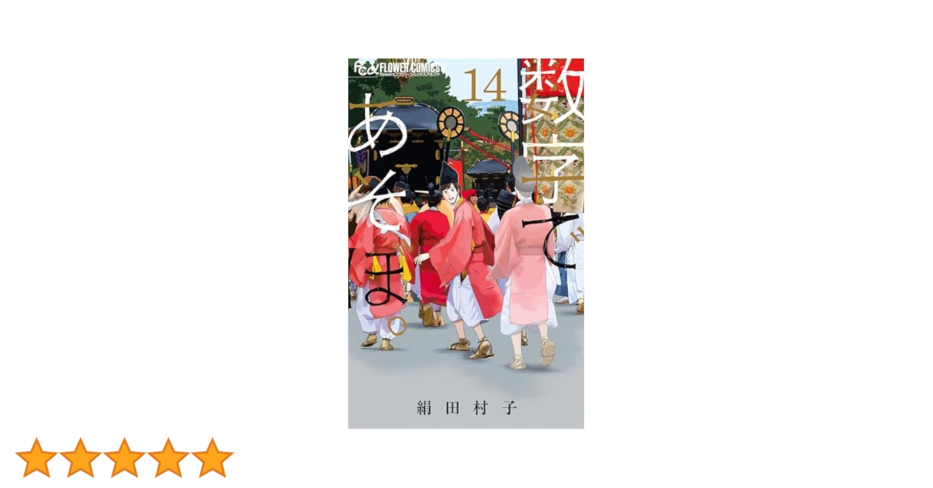 数字であそぼ。（14） (フラワーコミックスα) | 絹田村子